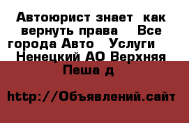Автоюрист знает, как вернуть права. - Все города Авто » Услуги   . Ненецкий АО,Верхняя Пеша д.